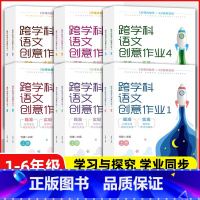 跨学科语文创意作业三年级上下全一册 小学通用 [正版]24适用跨学科语文创意作业一二三四五六年级全12册1-6年级何捷主