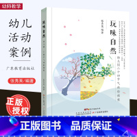 [正版]玩味自然 幼儿园二十四节气体验课程 张秀英编著 广东教育出版社图书籍 体验课程活动安排 教学活动资源汇总书籍