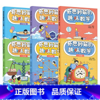 全6册]奇思妙解的趣味数学 1-6年级 小学通用 [正版]新版奇思妙解的趣味数学 小学二年级一三年级四五六年级小学数学思