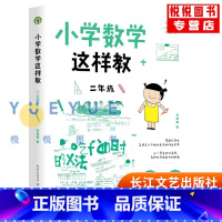 小学数学这样教:二年级 [正版]小学数学这样教 二年级 刘善娜力作 大教育书系 培养画数学能力发展探究能力指向核心素养