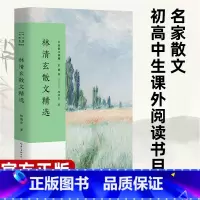 [正版] 林清玄散文精选 名家散文典藏彩插版 收录林清玄不同创作时期经典作品/清玄散文随笔集菩提清欢系列 散文集散文精