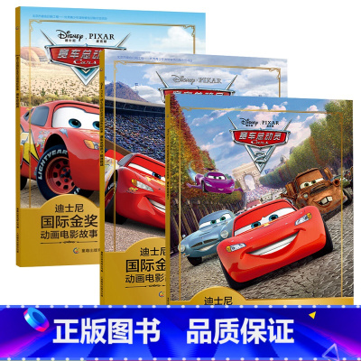 [正版]注音版迪士尼金奖 赛车总动员1+2+3 3-4-5-6岁儿童卡通漫画故事书绘本幼儿读物幼小衔接早教启蒙睡前故事