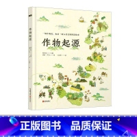 (科普绘本)作物的起源 [正版]我爱蔬菜系列全6册蔬菜科普绘本培养宝宝健康饮食习惯绘本3-6岁儿童绘本亲子共读科普读物百