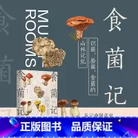 [正版]食菌记:识菌、拾菌、食菌的山林记忆。从云南到北京,二十年拾菌专业户的菌类笔记 饮食文化 蘑菇 菌子 的历史文化