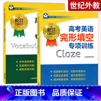 完形填空+词汇 高中通用 [正版]世纪外教高考英语语法词汇听力阅读翻译概要写作完形填空专项训练上海高考新题型选词填空训练