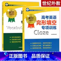 完形填空+词汇 高中通用 [正版]世纪外教高考英语语法词汇听力阅读翻译概要写作完形填空专项训练上海高考新题型选词填空训练