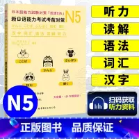 [正版]新日语能力考试考前对策N5词汇+读解+汉字+听力+语法 新日本语等级考试五级 日本语能力测试 JLPT5级 日
