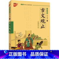 古文观止 [正版]国学诵读本 古文观止小学生版 原著译注带拼音版详解古文观止注音版 清代吴楚材吴调侯于选编的古代散文集