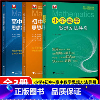 [套装3册]新版 初中+小学+高中数学思想方法导引 初中通用 [正版]2025初中高中数学思想方法导引小学初中七八九年级