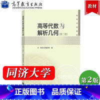 高等代数与解析几何 第二版 [正版]高等代数与解析几何 第二版 同济大学数学系 高等教育出版社 高等代数与解析几何学教程