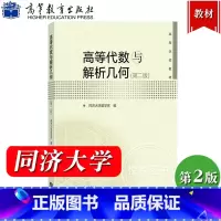 高等代数与解析几何 第二版 [正版]高等代数与解析几何 第二版 同济大学数学系 高等教育出版社 高等代数与解析几何学教程