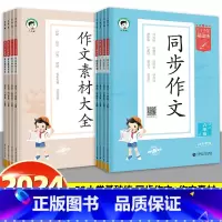 [套装推荐]53 作文素材大全+同步作文 三年级上 [正版]2024秋新版53小学基础练语文作文素材大全同步作文三四五六