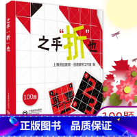 之乎"折"也 [正版]之乎者也折纸儿童青少年中小学生折纸创意DIY爱好者100关卡既折既撕边玩边学 动手动脑创意手工书锻