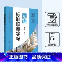 [正版]俄语标准临摹字帖 赠临摹纸及音频 标准俄语手写体临摹字帖 俄语字帖 俄文字帖 俄语手写体速成字帖 零基础自学俄