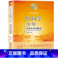 恰同学少年:毛泽东诗词解读 [正版]恰同学少年:毛泽东诗词解读 朱向前 著 长江文艺出版社 毛泽东诗词选集革命传统教育读