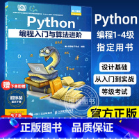 [正版] Python编程入门与算法进阶 中国电子学会 python青少年等级考试python语言程序设计基础