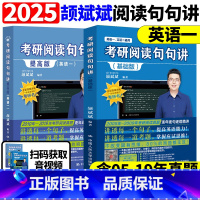 2025阅读句句讲 英语一 基础+提高 [正版]2025考研阅读句句讲 英语一英语二 颉斌斌句句讲 考研阅读历年真题解析