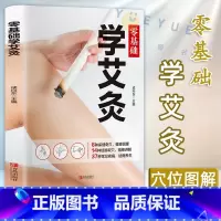 [全5册]中医养生全书 [正版]零基础学会艾灸 艾灸医学书籍大全艾灸疗法教程艾灸养生家用艾灸穴位书籍 零基础学艾灸入门图