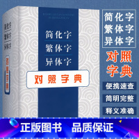 简化字繁体字异体字对照字典 [正版]简化字繁体字异体字对照字典 张书岩列出单字的常见义项或需辨析的义项 并注重说解繁体字