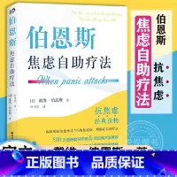 [正版]伯恩斯焦虑自助疗法 戴维·伯恩斯 世图心理抗焦虑读物书 焦虑实用手册 愈焦虑症抑郁症疗法心理学书籍 世界图书出