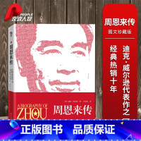[正版]单本销售周恩来传 迪克·威尔逊著 历史人物传记图文珍藏版 毛泽东传邓小平传姊妹篇 名人传记自传书籍中国近现代政