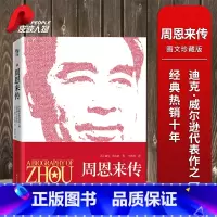 [正版]单本销售周恩来传 迪克·威尔逊著 历史人物传记图文珍藏版 毛泽东传邓小平传姊妹篇 名人传记自传书籍中国近现代政
