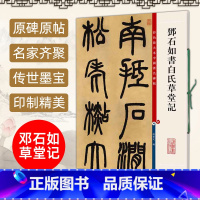 [正版] 邓石如书白氏草堂记 彩色放大本中国著名碑帖 繁体旁注孙宝文 篆书毛笔软笔练字帖书法临摹庐山草堂记书籍上海辞书