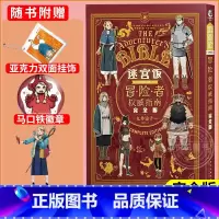 [正版]赠挂饰+马口铁徽章+精美异形书签迷宫饭世界导览冒险者权威指南 完全版 九井谅子动漫画集设定集周边漫画书籍