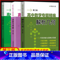 3册]解析几何+函数与导数+三角函数 高中通用 [正版]李正兴高中数学专题精编解析几何函数与导数三角函数立体几何与空间向