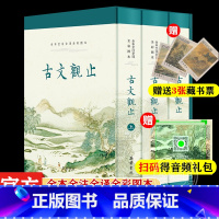 [正版]赠藏书票+音频 精装3册古文观止原著无删减 全本全注全译文言文古文学习书籍小学版中学生版初中高中生非必读版青少