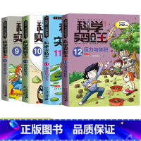 [科学实验王第3辑]第9-12册 [正版]任选科学实验王全套36册漫画书系列升级版我的一本科学漫画书彩图少儿自然百科全书