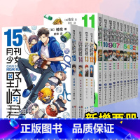 [全15册]月刊少女野崎君1-15 [正版]全15册 任选月刊少女野崎君漫画书1-15册 椿泉反少女漫画套路笑出腹肌的搞