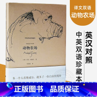 [正版]译文双语动物农场 中英双语珍藏本 英汉对照 乔治奥威尔 一九八四 英语阅读双语读物 反乌托邦政治讽喻寓言 上