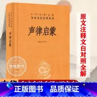 声律启蒙 [正版] 声律启蒙 精装 中华经典名著全本全注全译中华书局 文言文白话小学生读课外书籍中三四五六年级儿童阅读经