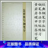 [正版]怎样快写钢笔字 经典钢笔字丛帖 黄若舟硬中性签字笔钢笔书法字帖 练习基本笔画间架结构临摹练习 上海书画出版社书