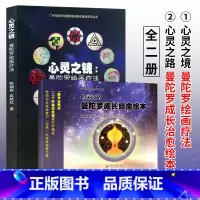 [正版] 心灵之镜曼陀罗绘画疗法+心灵之路曼陀罗成长自愈绘本 全二册 荣格心理疗法 心理自愈治疗 暨南大学出版社书藉