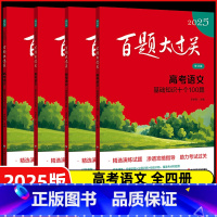 [全4册]2025语文☆百题套装 全国通用 [正版]2025百题大过关高考语文数学英语物理化学生物地理历史高中高三专项强