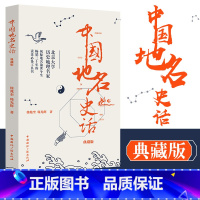 [正版]中国地名史话 典藏版 大地上的历史 北京大学历史地理名家 揭秘地名前世今生 历史文化 历史地理 中国通史徐兆奎