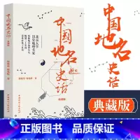 [正版]中国地名史话 典藏版 大地上的历史 北京大学历史地理名家 揭秘地名前世今生 历史文化 历史地理 中国通史徐兆奎