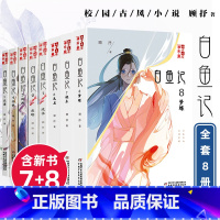 白鱼记1-8 全8册 [正版]白鱼记全套8册 桃木7梦蝶8北海流水焦螟罔两白鱼记4异鹊6无名儿童文学淘乐酷书系夜色玛奇莲