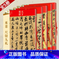 全5册 米芾墨迹选1-3+蜀素帖+尺牍九札 天下墨宝 [正版]全5册 米芾书法全集 墨迹选一二三+蜀素帖+尺牍九札 苕溪