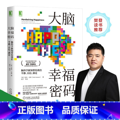 [正版]大脑幸福密码:脑科学新知带给我们平静 自信 满足 心理学入门基础书籍 社会科学 心理学 机械工业出版社 书籍