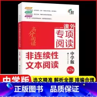 [第二版]课外专项阅读非连续性文本阅读 初中通用 [正版]南大励学 高分阅读文言文课外专项阅读第2版 七八九年级789年