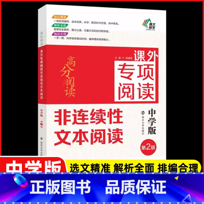 [第二版]课外专项阅读非连续性文本阅读 初中通用 [正版]南大励学 高分阅读文言文课外专项阅读第2版 七八九年级789年