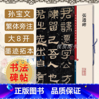 [正版] 张迁碑 8开高清彩色放大本中国著名碑帖 孙宝文繁体旁注汉代隶书毛笔书法字帖临摹临帖练习古帖拓本书籍 上海辞书