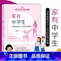 [正版]家有中学生给青春期孩子父母的实用秘籍 陈默老师家庭教育支招系列 中学生心理学生理教育 实用沟通秘籍 家庭教育培