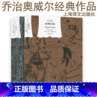 一九八四 +动物农场 [正版]译文奥威尔经典组合2册 一九八四 +动物农场 董乐山译1984动物庄园 外国文学小说作品集