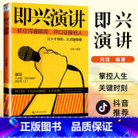 即兴演讲 [正版]即兴演讲书 微阅读掌控人生关键时刻 征服他人的说话技巧沟通交流技术演讲与口才训练书商业谈判谈话的技巧与