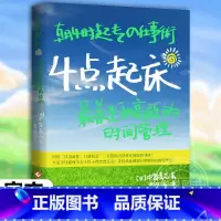 4点起床 [正版]4点起床日版四点起床 时间分配法则 高效时间管理手册 职场人士时间管理 商务人士高效工作 高效能 情商