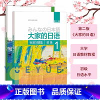 [正版]大家的日语 初级1+2 标准习题集 汉字假名日本语大家的日语标准习题集 练习册 习题 自学日语配套练习题 大家